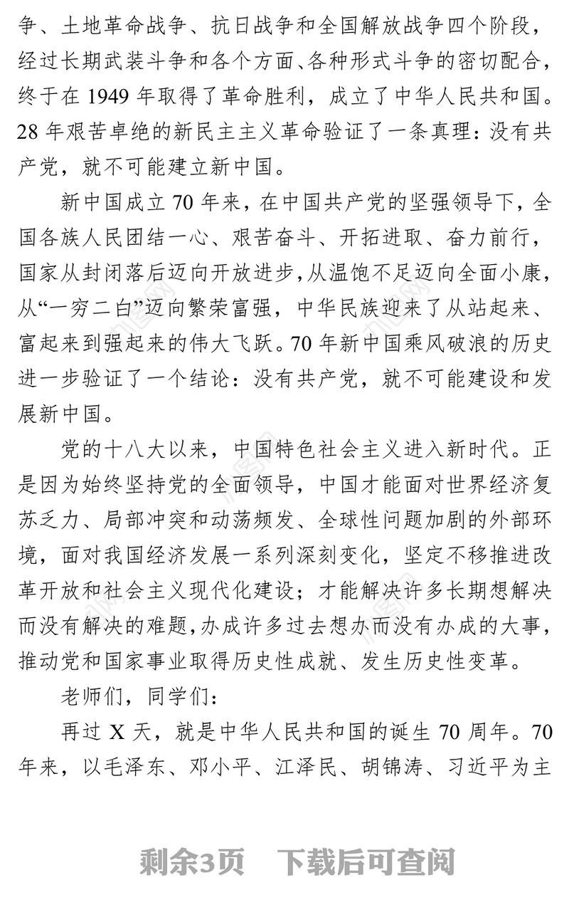 在XX大学庆祝新中国成立70周年师生座谈会上的讲话会议讲话