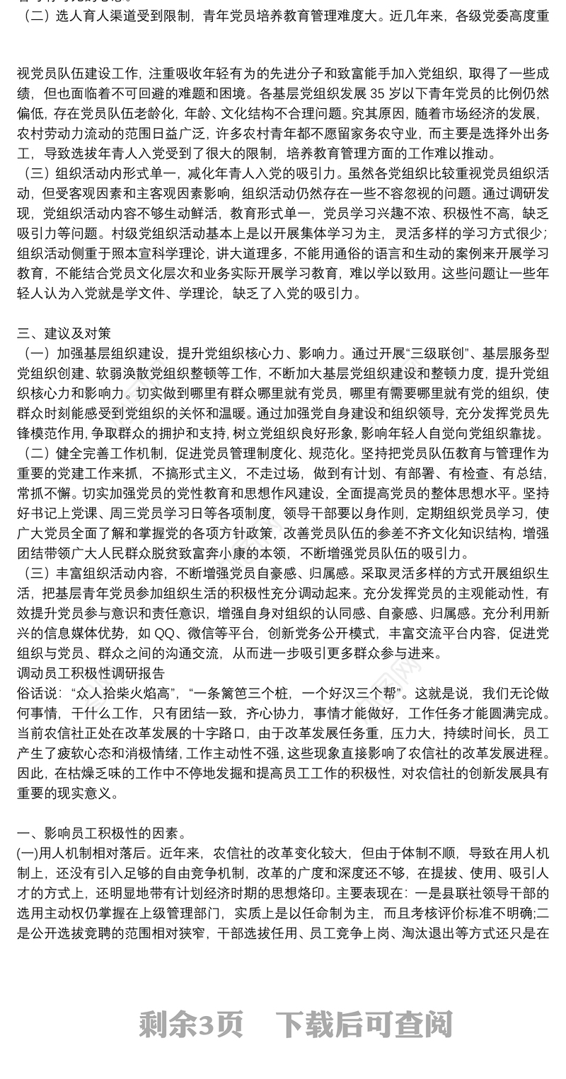 调动员工积极性调研报告