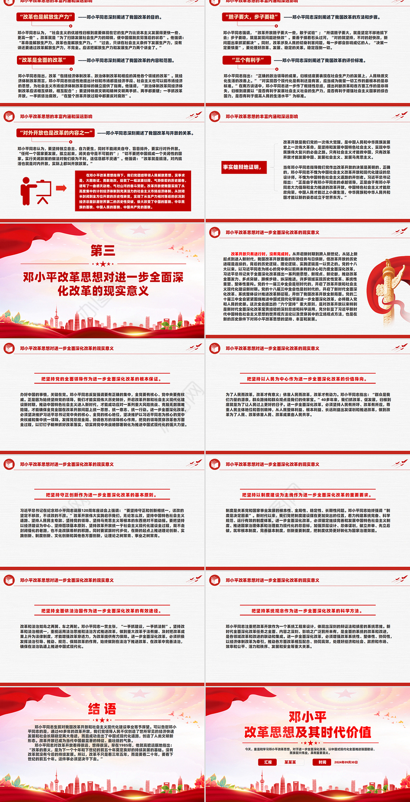 2024邓小平改革思想及其时代价值PPT红色大气邓小平理论课件