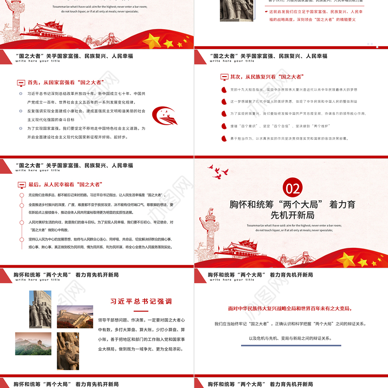 2021深刻把握国之大者的丰富意涵PPT模板党政风胸怀两个大局大国的样子大党的样子党课课件下载
