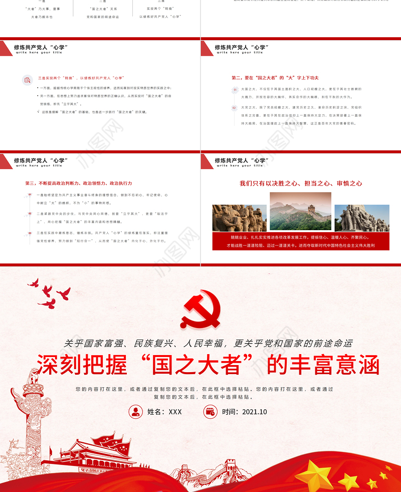 2021深刻把握国之大者的丰富意涵PPT模板党政风胸怀两个大局大国的样子大党的样子党课课件下载