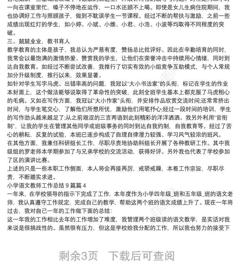小学语文教师工作总结9篇5篇