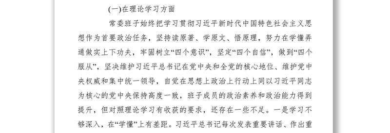 【民主生活会】2019年度常委班子主题教育民主生活会个人对照检查材料(3篇)