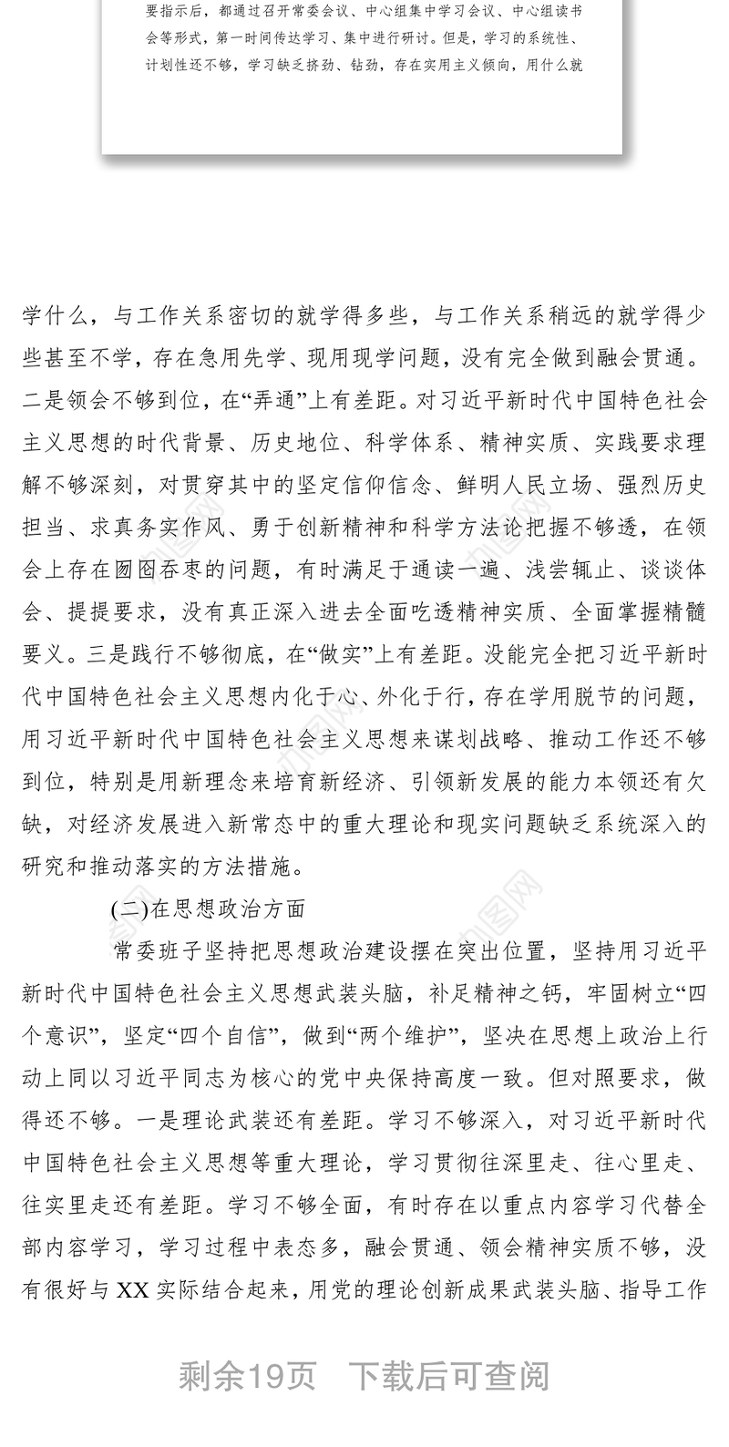 【民主生活会】2019年度常委班子主题教育民主生活会个人对照检查材料(3篇)
