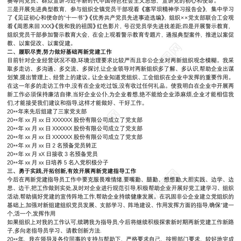 202120xx年“两新”组织(党建指导员)专职党务工作者工作总结