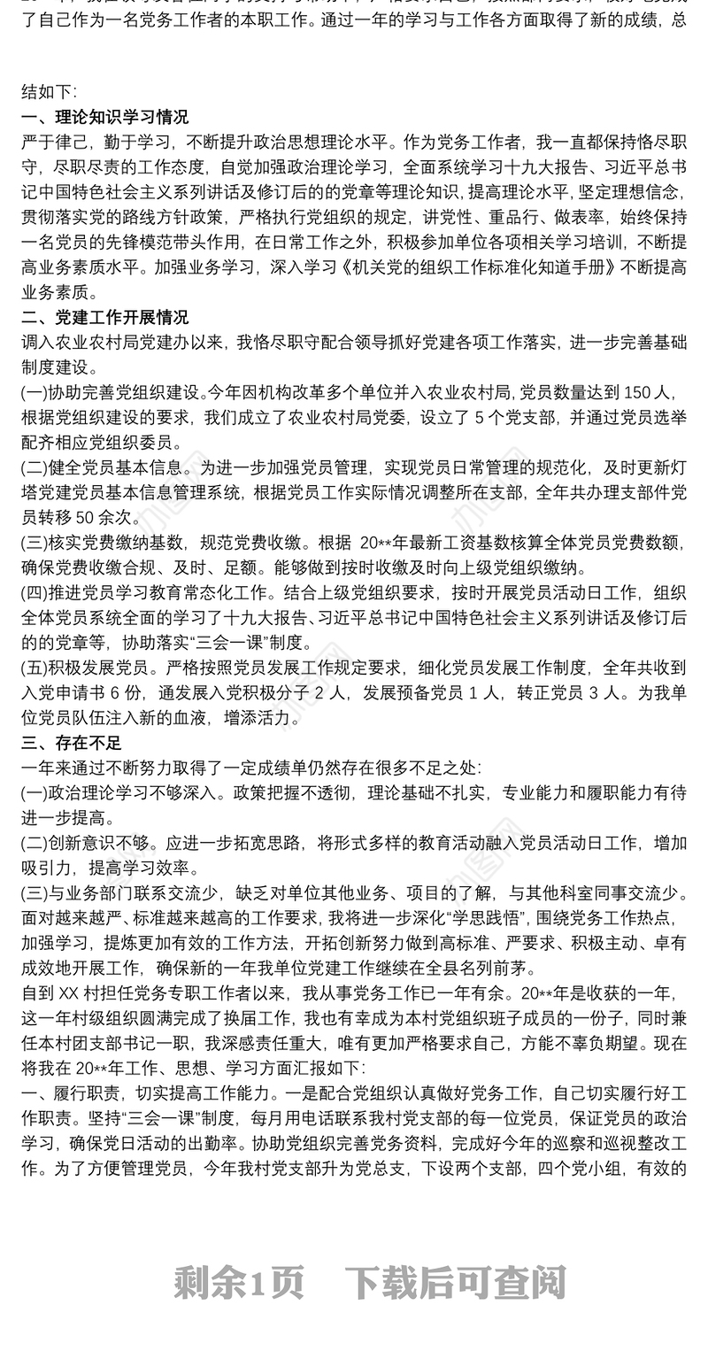 202120xx年“两新”组织(党建指导员)专职党务工作者工作总结