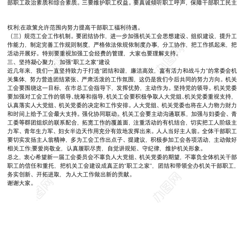 在机关工会换届选举大会上的讲话