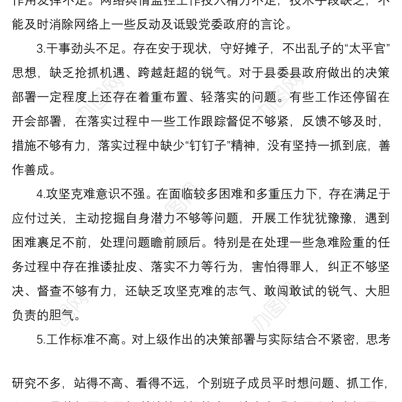 2021民主生活会、组织生活会问题清单及原因分析185条