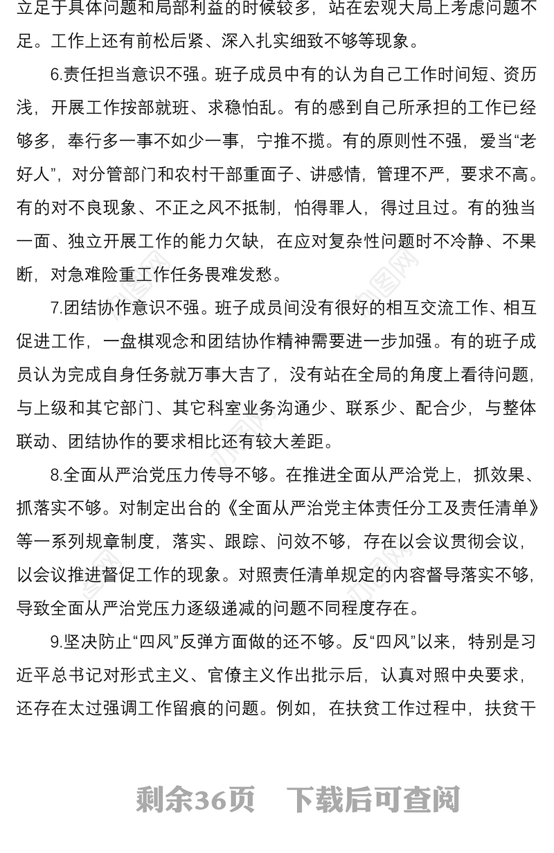2021民主生活会、组织生活会问题清单及原因分析185条
