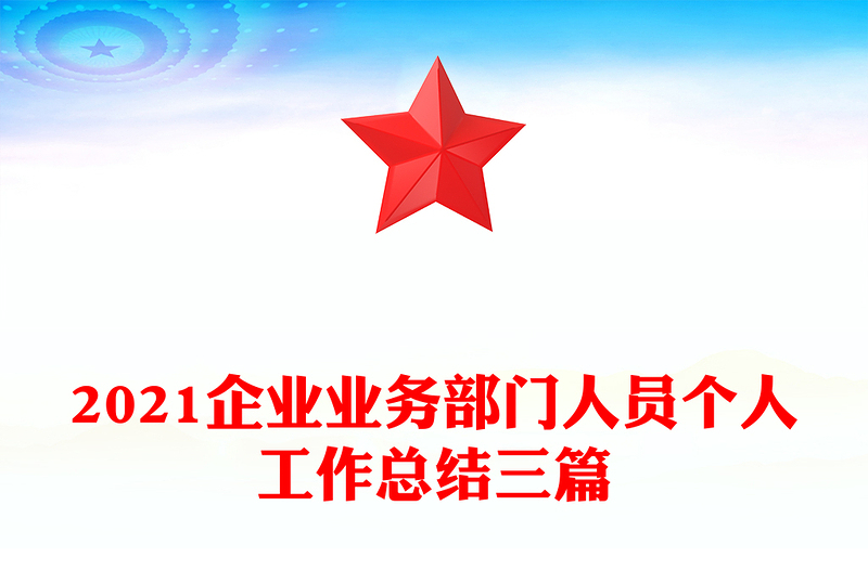 2021企业业务部门人员个人工作总结三篇