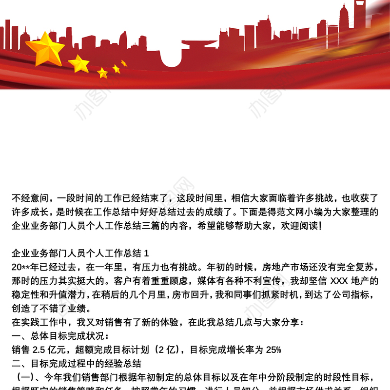 2021企业业务部门人员个人工作总结三篇