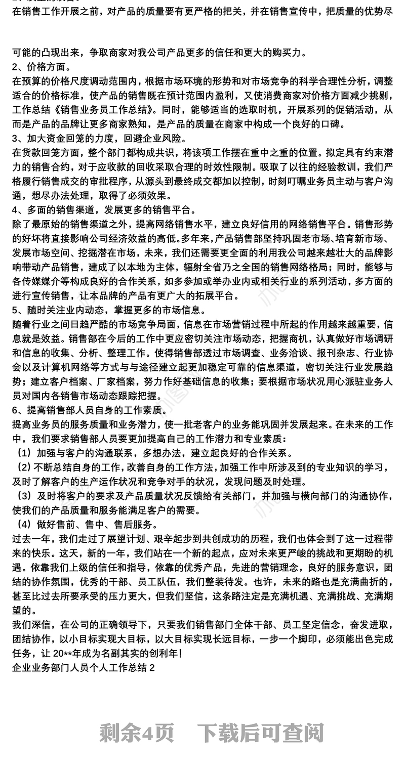 2021企业业务部门人员个人工作总结三篇