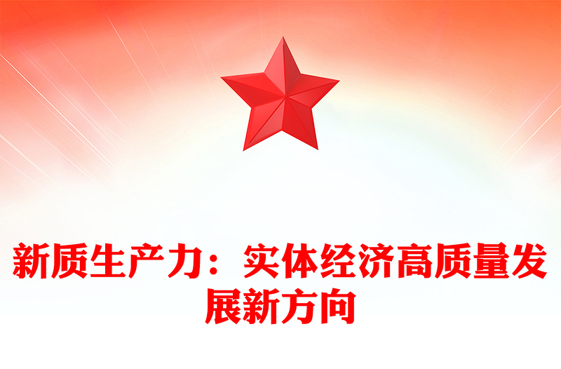 实体经济高质量发展新方向是新质生产力ppt大气简约加快形成新质生产力微党课(讲稿)