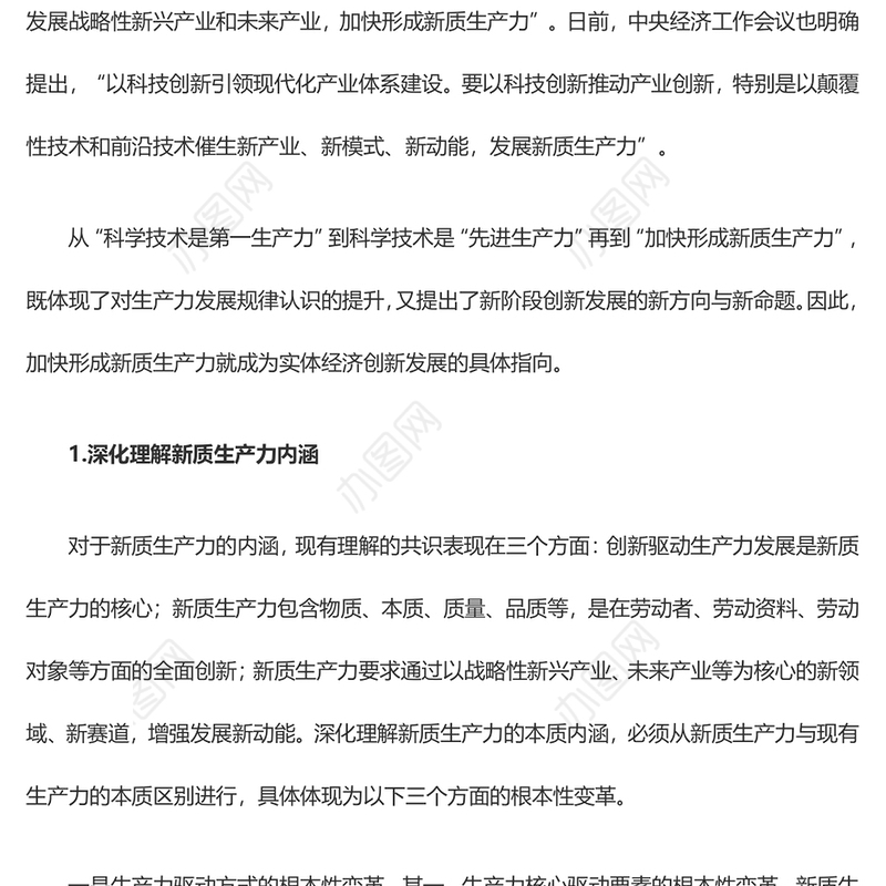实体经济高质量发展新方向是新质生产力ppt大气简约加快形成新质生产力微党课(讲稿)
