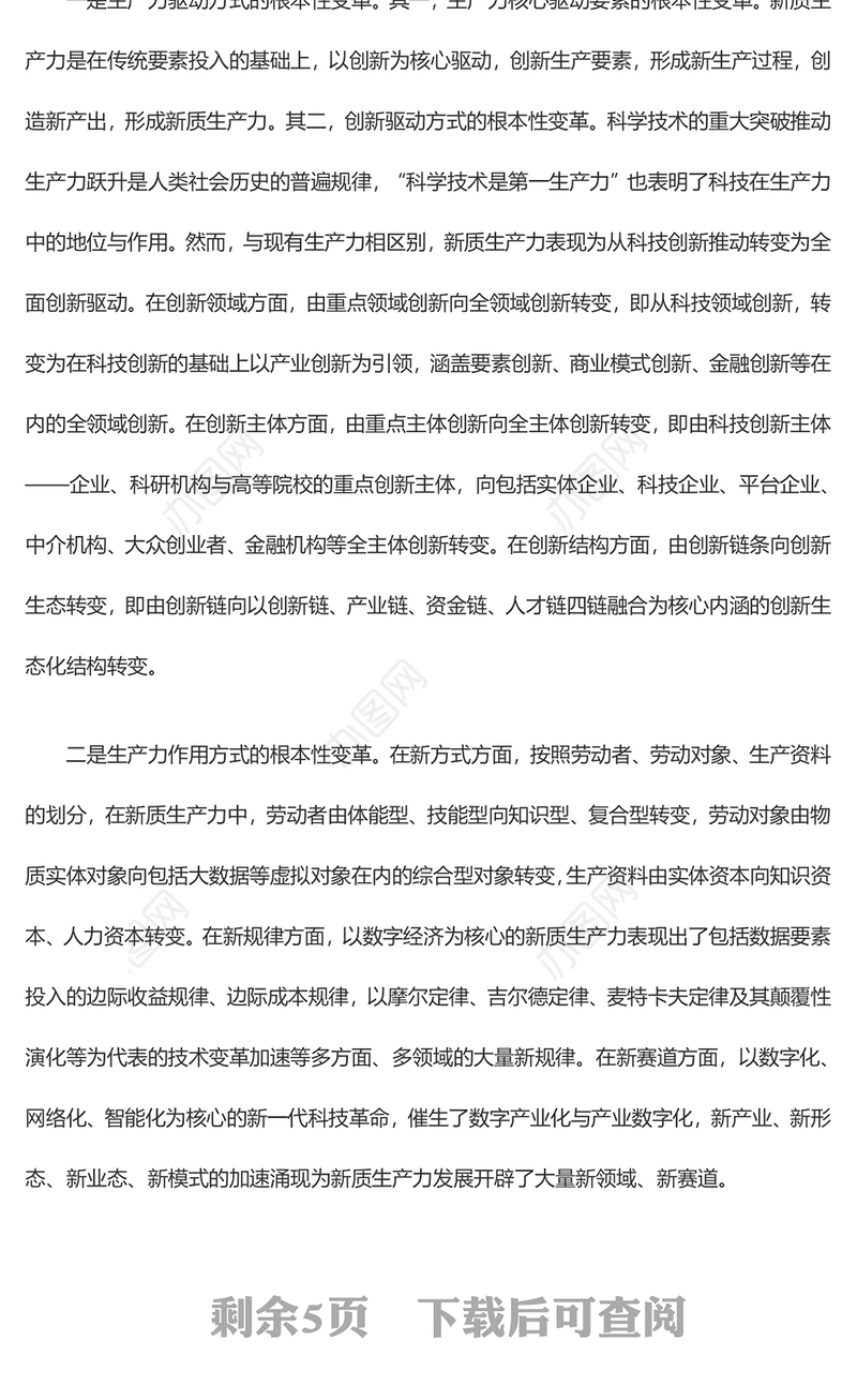 实体经济高质量发展新方向是新质生产力ppt大气简约加快形成新质生产力微党课(讲稿)