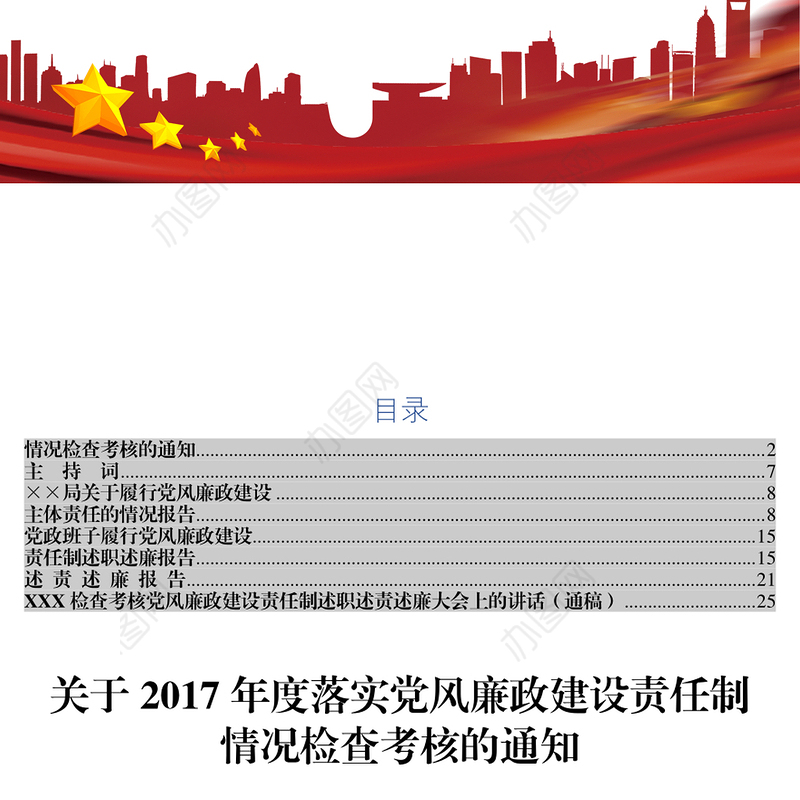党风廉政责任制检查反腐倡廉全套资料