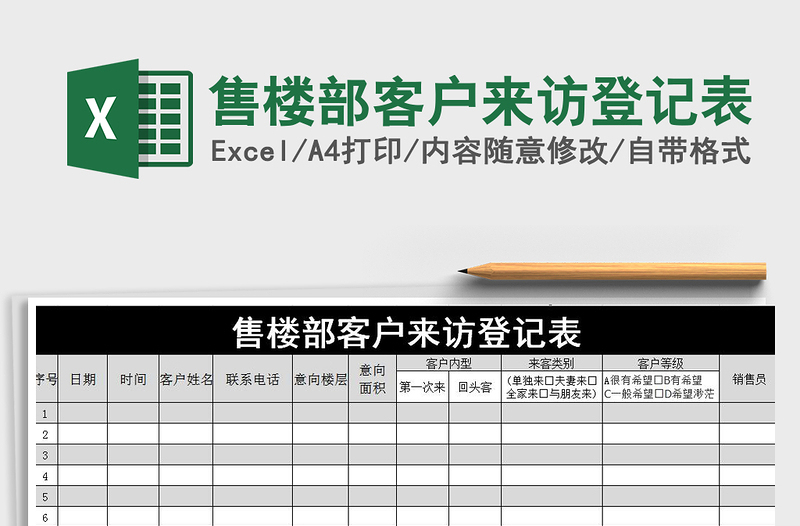 2021年售楼部客户来访登记表