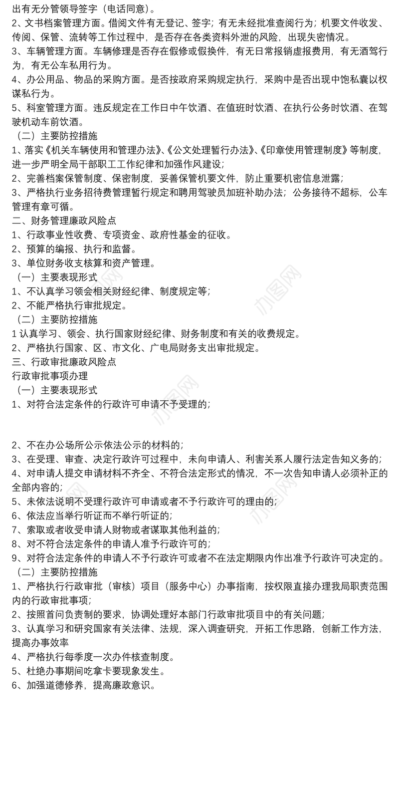 XX单位岗位廉政风险点及防控措施