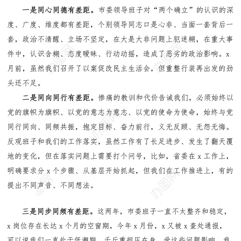 2023年六个带头民主生活会对照检查材料（市领导班子）