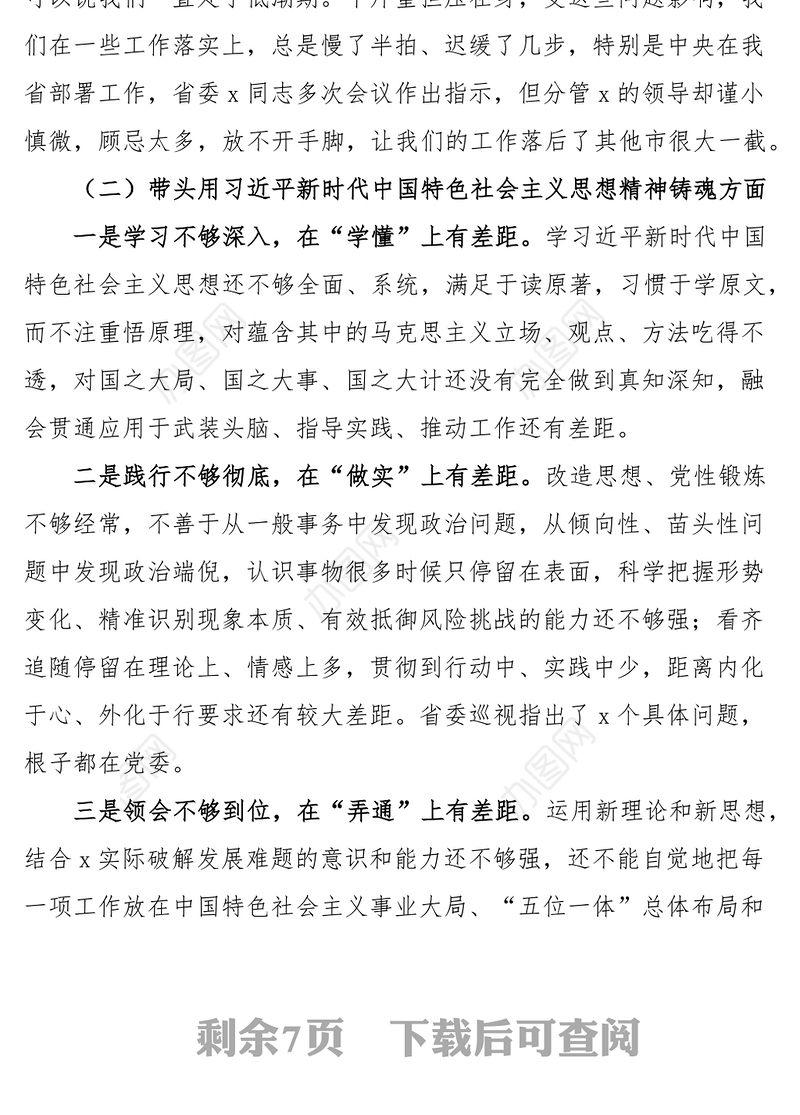 2023年六个带头民主生活会对照检查材料（市领导班子）