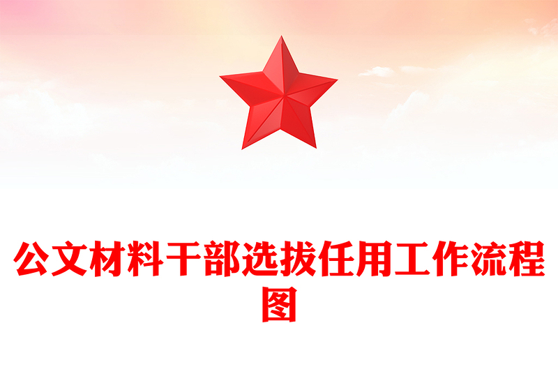 公文材料干部选拔任用工作流程图