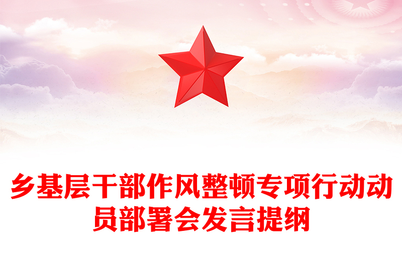 乡基层干部作风整顿专项行动动员部署会发言提纲