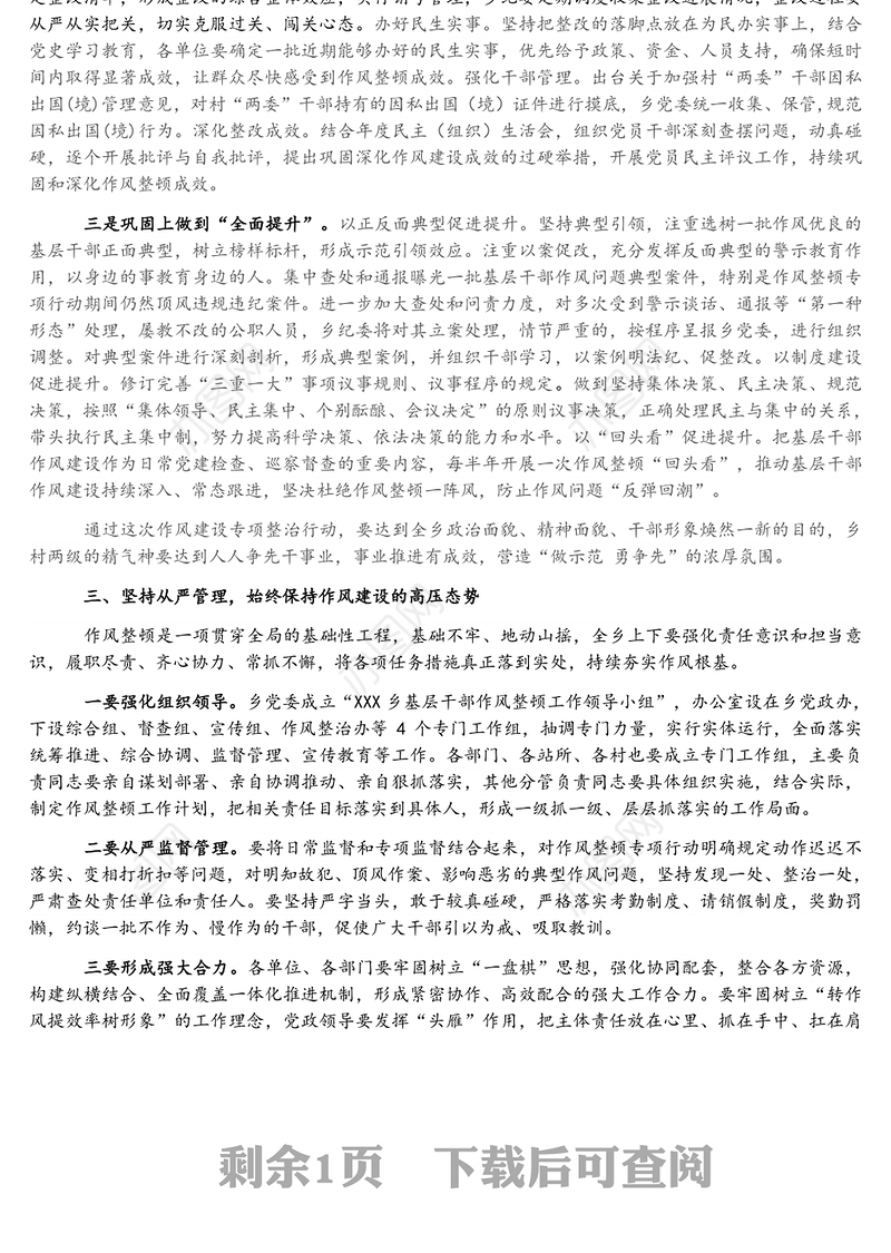 乡基层干部作风整顿专项行动动员部署会发言提纲