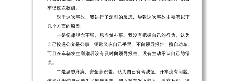 2021公车私用个人检讨书范文3篇