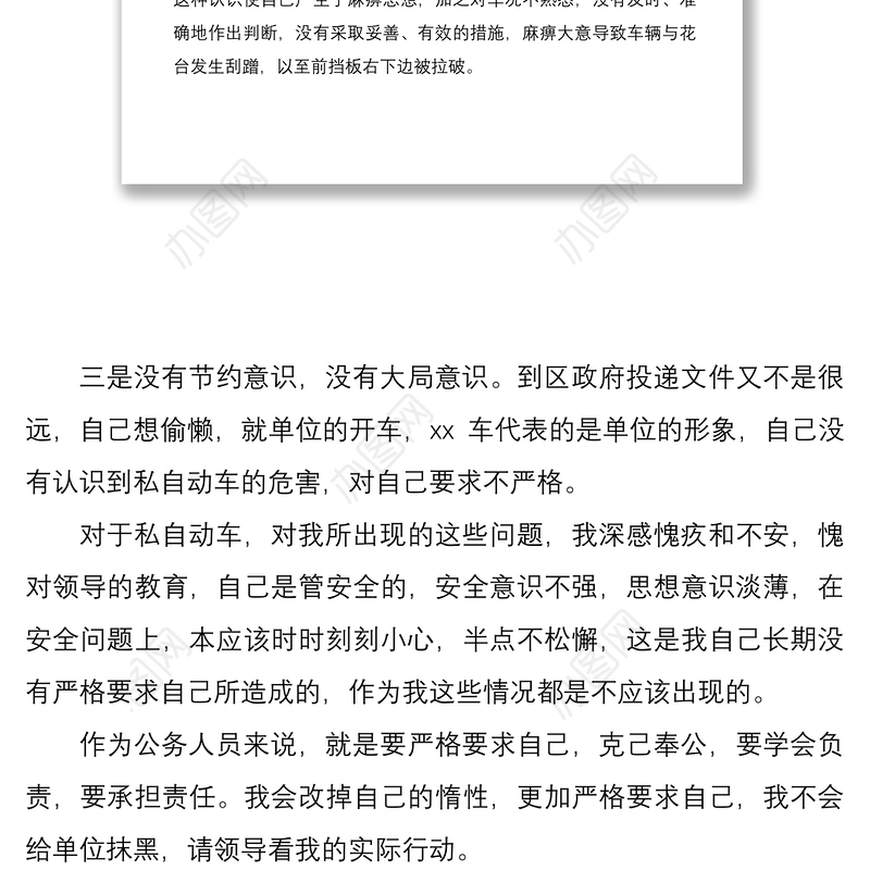 2021公车私用个人检讨书范文3篇