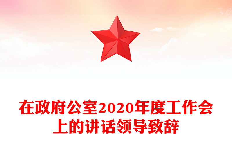 在政府公室2020年度工作会上的讲话领导致辞