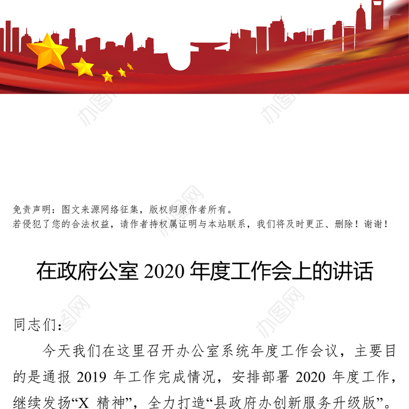 在政府公室2020年度工作会上的讲话领导致辞