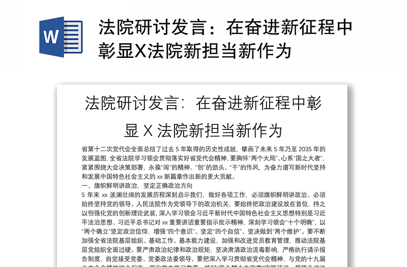 法院研讨发言：在奋进新征程中彰显X法院新担当新作为