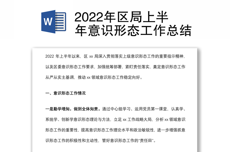 2022年区局上半年意识形态工作总结