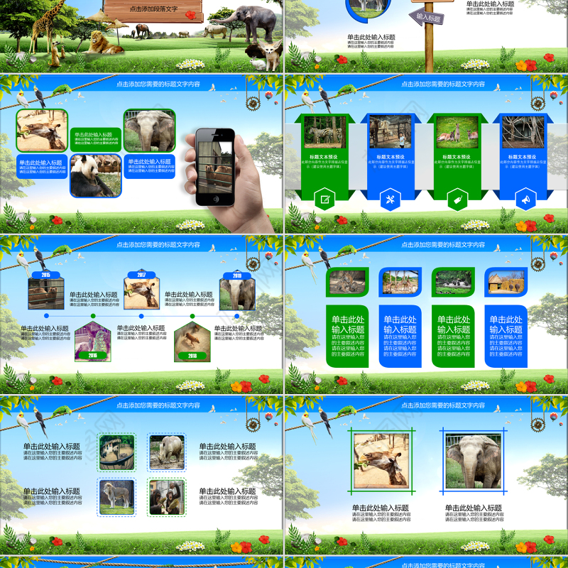 野生动物园动物世界PPT模板