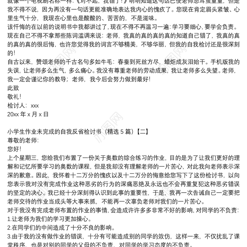 小学生作业未完成的自我反省检讨书（精选5篇）