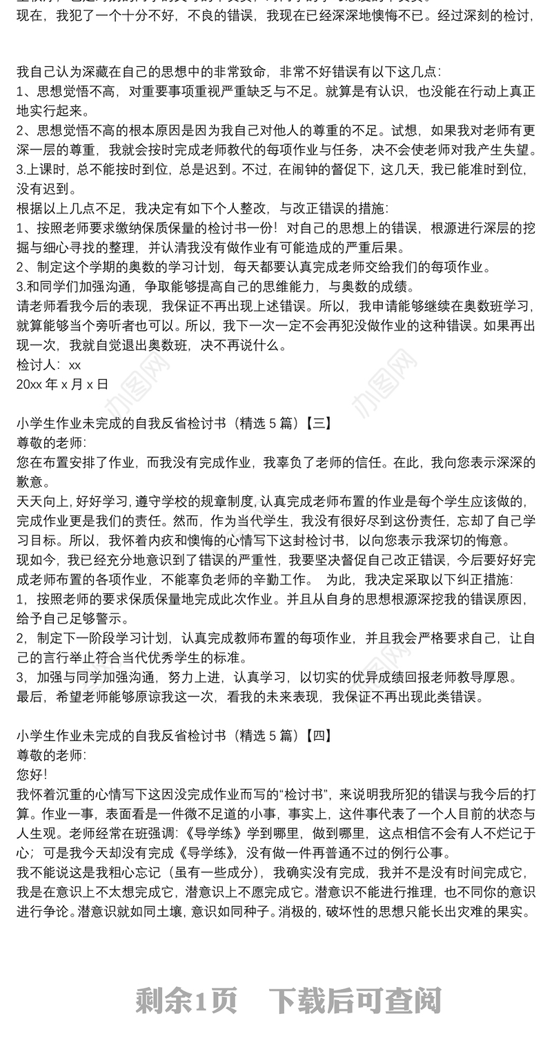 小学生作业未完成的自我反省检讨书（精选5篇）