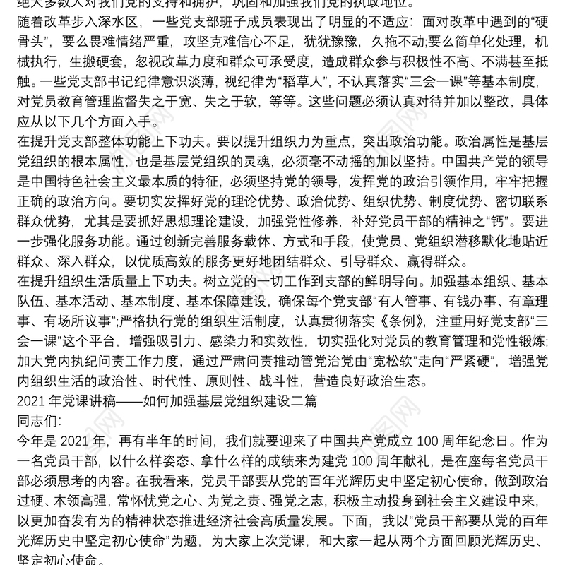 2021年党课讲稿——如何加强基层党组织建设三篇