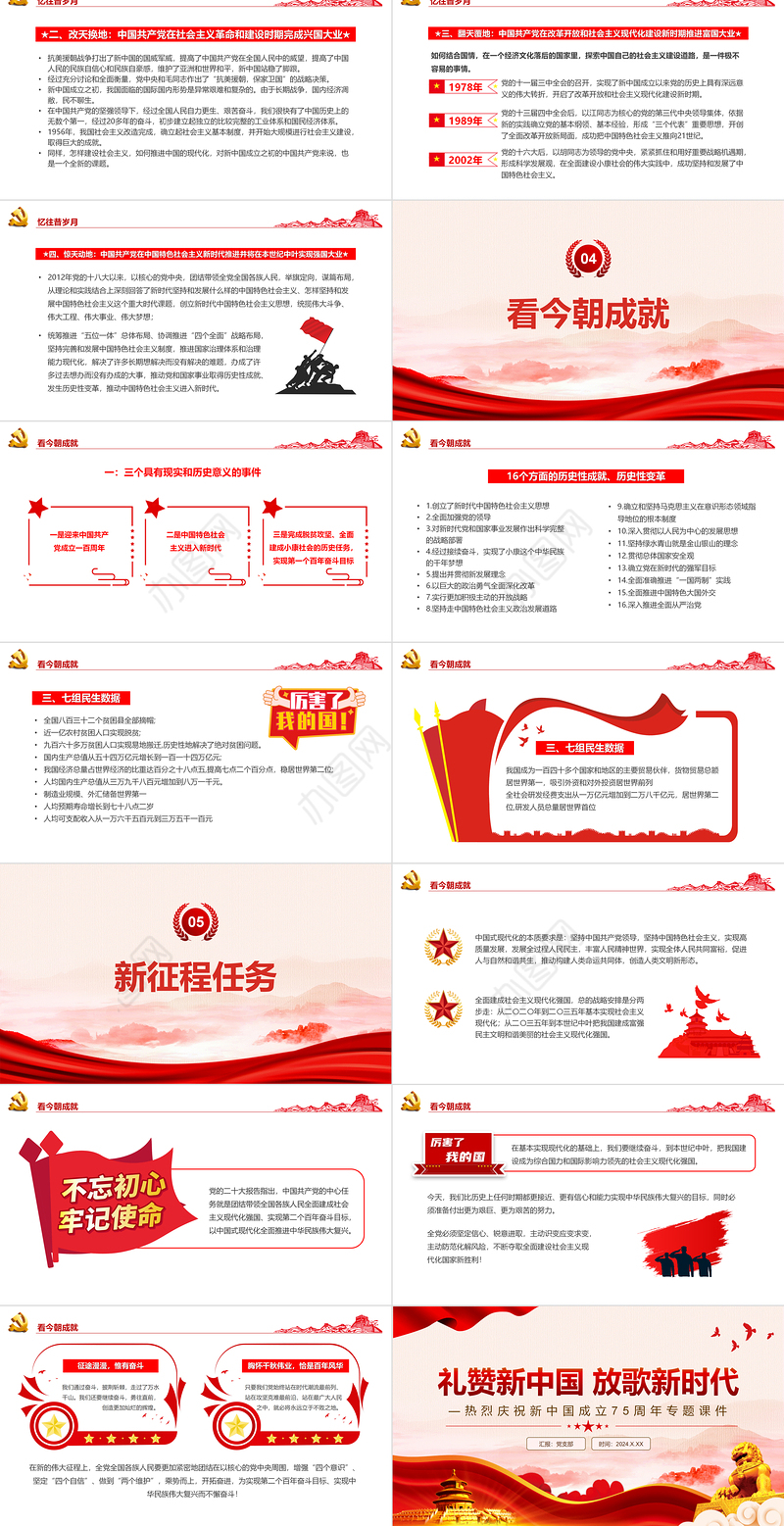 2024庆祝新中国成立75周年PPT红色党政风建国七十五周年党课下载