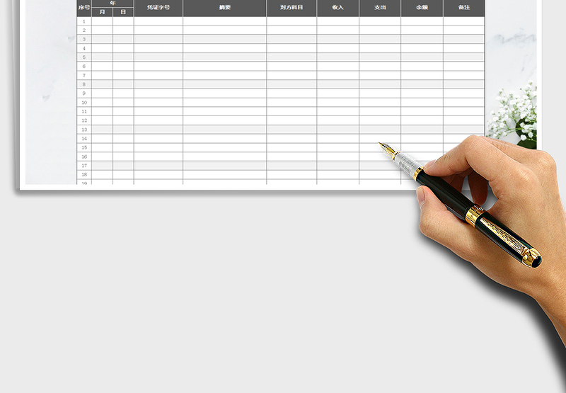 2021年现金日记账模板-（简单实用）