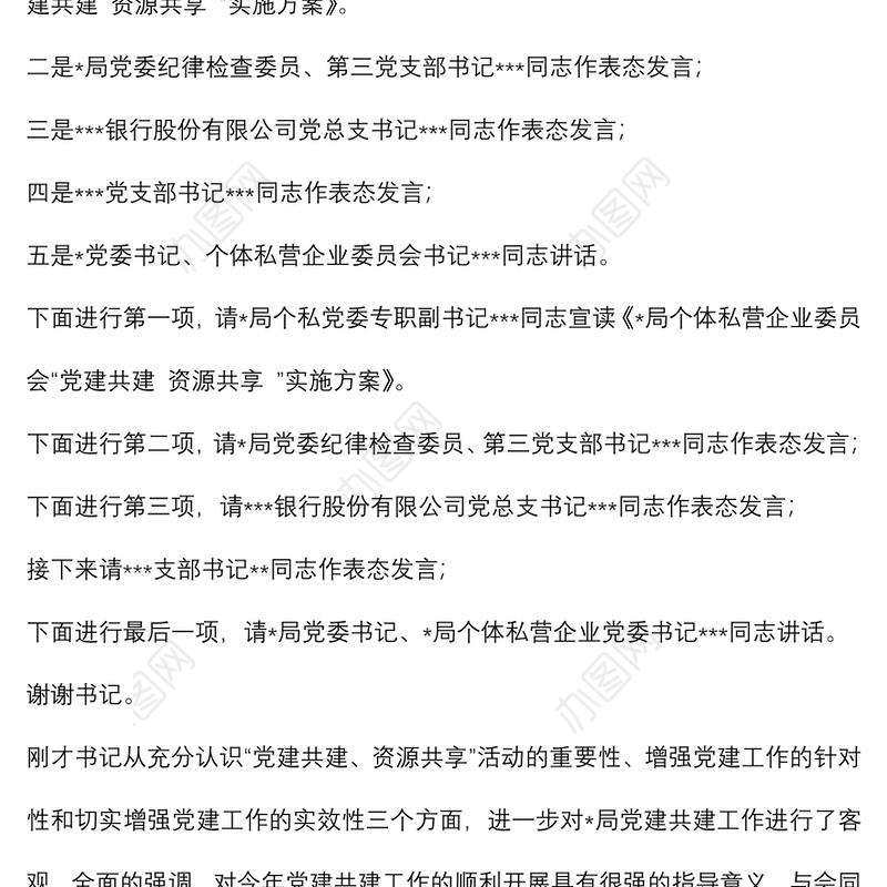 “党建共建 资源共享 ”活动主持词