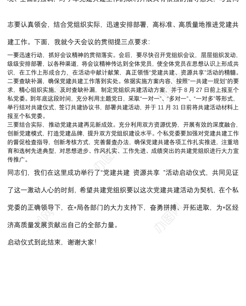 “党建共建 资源共享 ”活动主持词