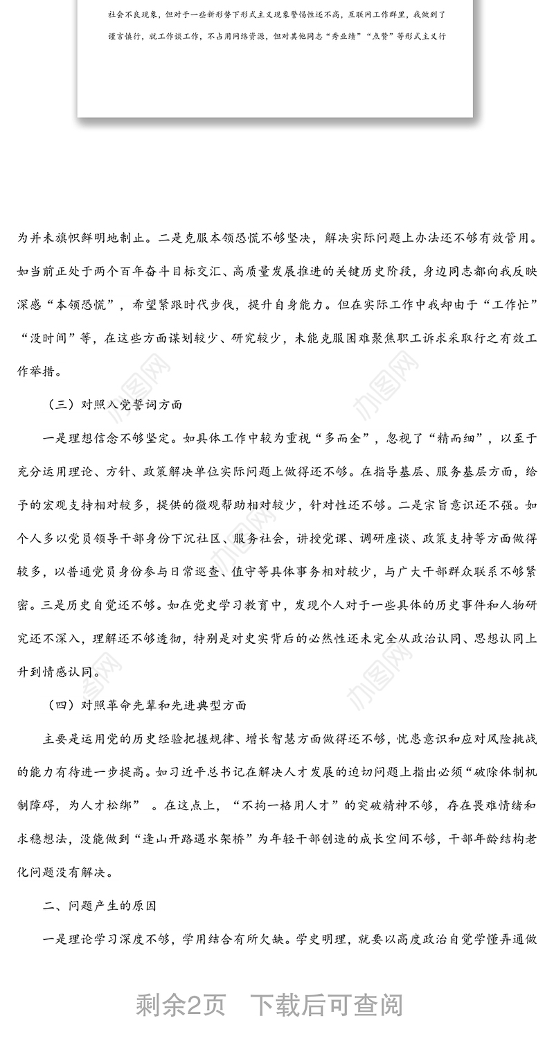 领导干部2021年度组织生活会个人剖析材料