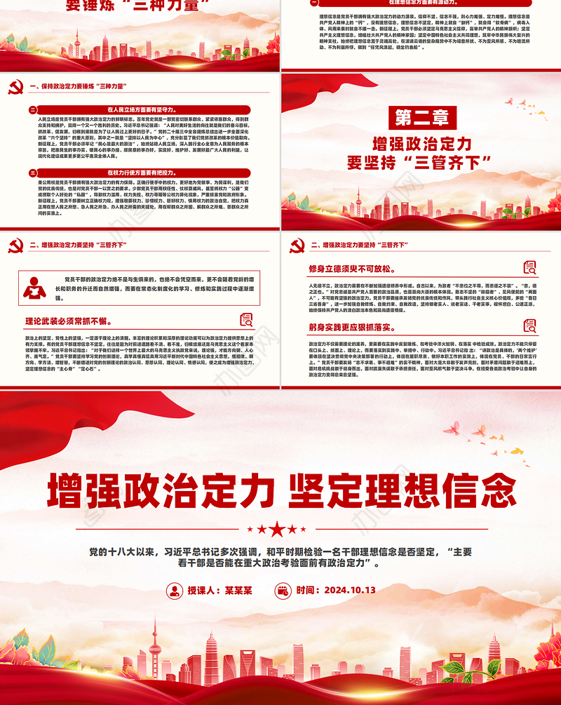 2024增强政治定力坚定理想信念PPT红色简洁党员学习教育党课课件