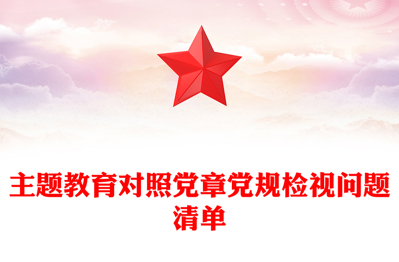 主题教育对照党章党规检视问题清单
