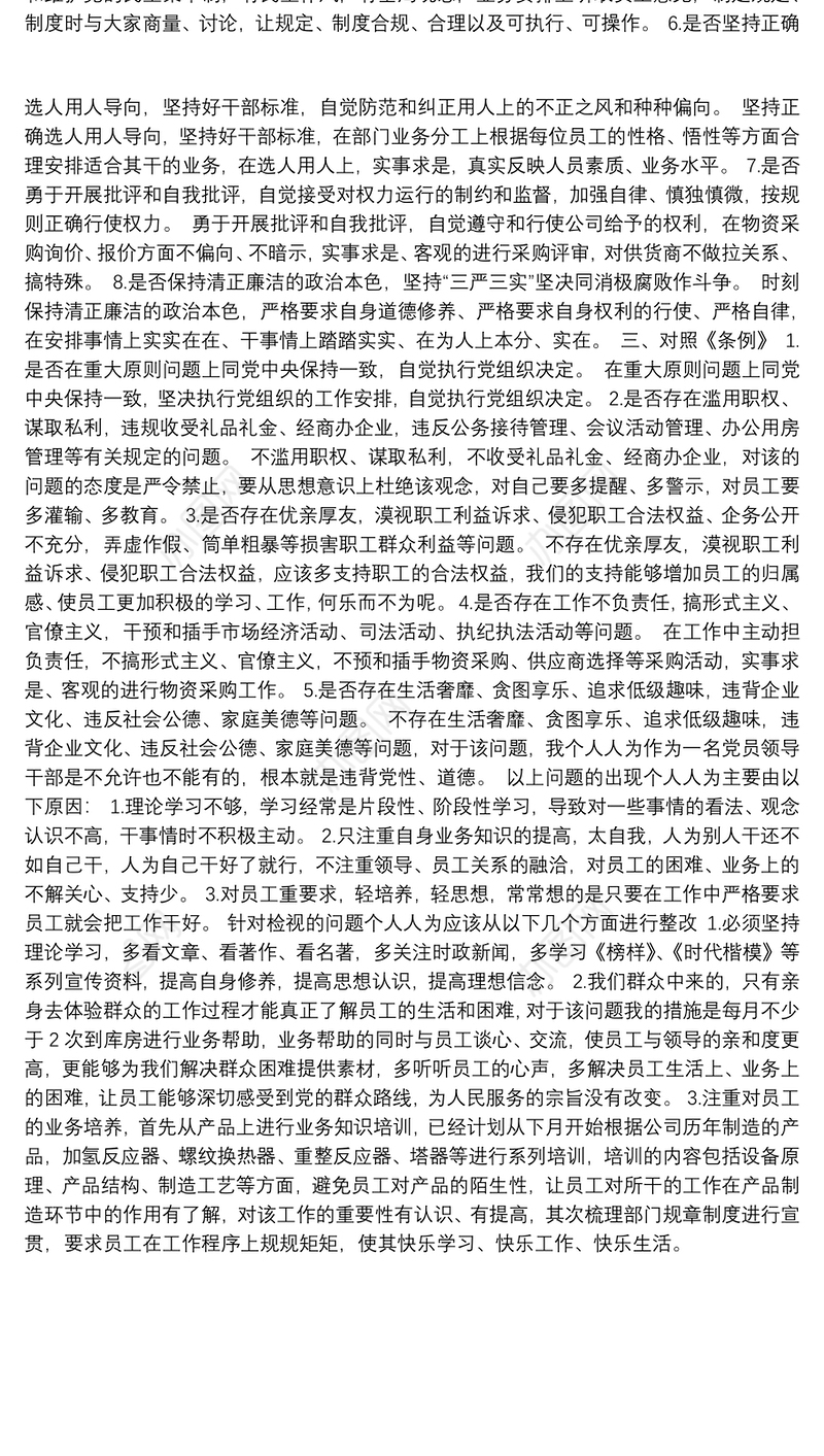 主题教育对照党章党规检视问题清单