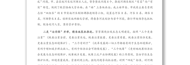 在全省总河长会议上的交流发言材料