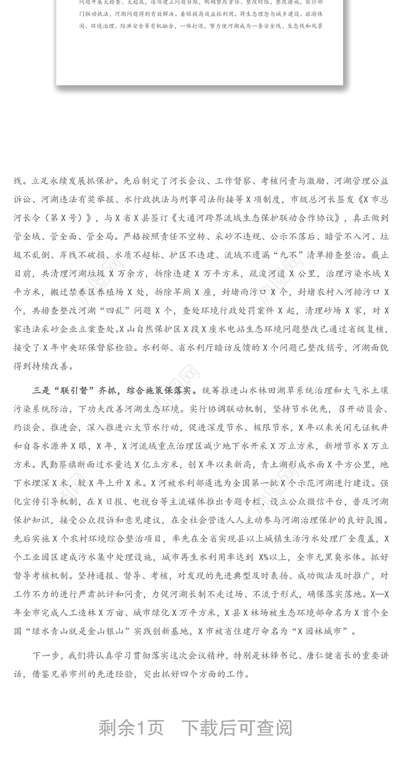 在全省总河长会议上的交流发言材料