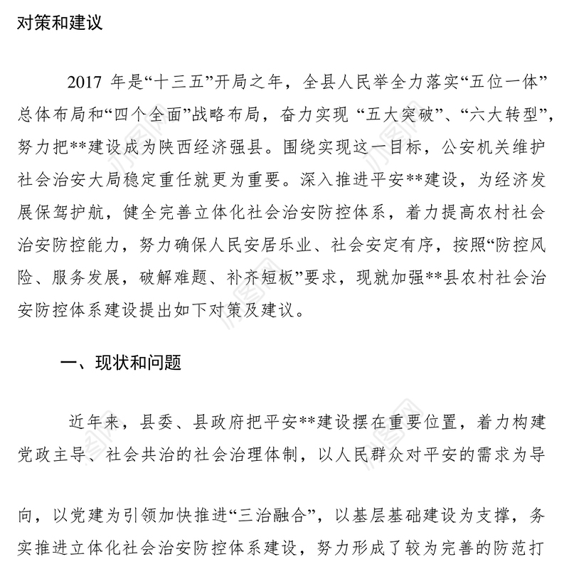 2021对强化农村社会治安防控体系建设的对策和建议