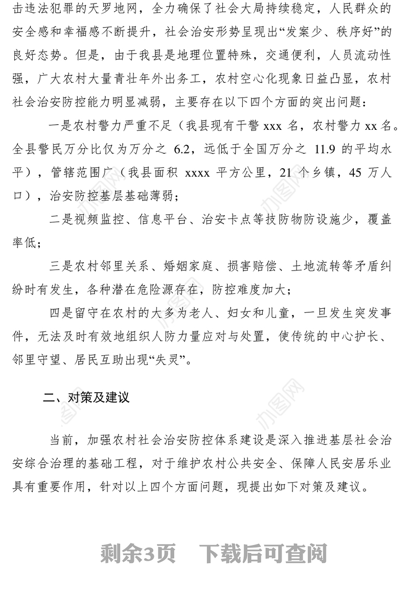 2021对强化农村社会治安防控体系建设的对策和建议