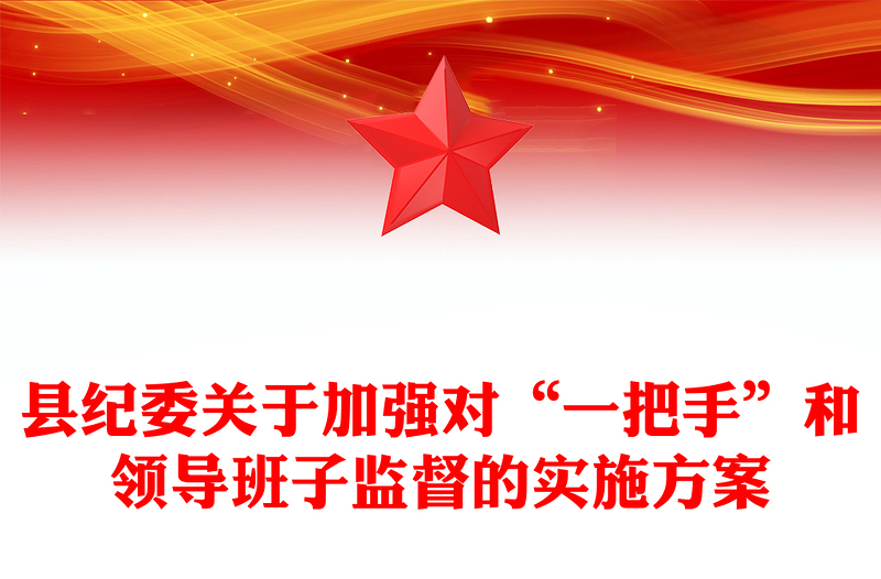 县纪委关于加强对“一把手”和领导班子监督的实施方案